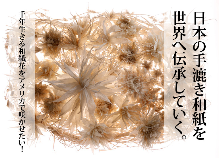 石渡真紀　クラウドファンディング「日本の手漉き和紙を世界へ伝承していく。千年生きる和紙花をアメリカで咲かせたい！」